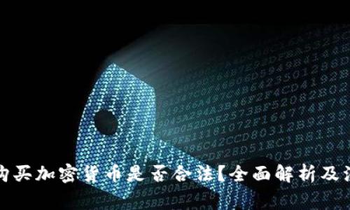 在中国购买加密货币是否合法?全面解析及注意事项