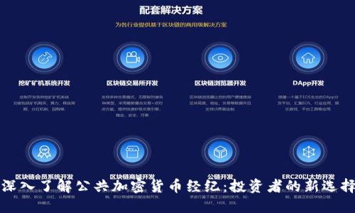 深入了解公共加密货币经纪:投资者的新选择