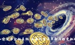 加密货币金融系统：未来