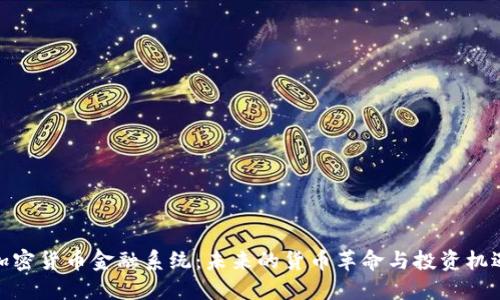 加密货币金融系统:未来的货币革命与投资机遇