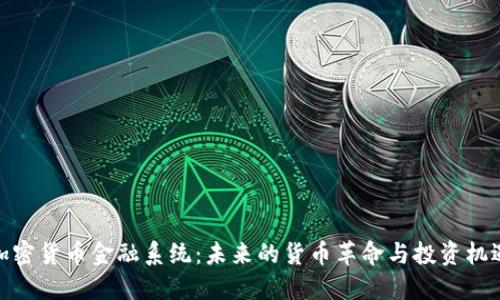 加密货币金融系统:未来的货币革命与投资机遇