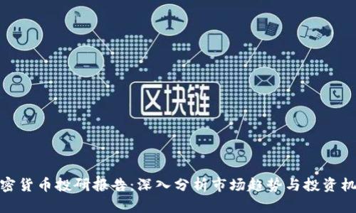 加密货币投研报告:深入分析市场趋势与投资机会