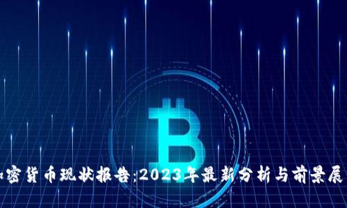加密货币现状报告:2023年最新分析与前景展望