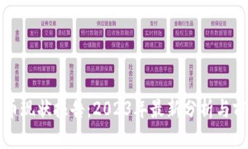 加密货币现状报告:2023年最新分析与前景展望