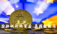 加密货币价格飙升的背后