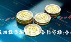 如何成功操作加密货币合