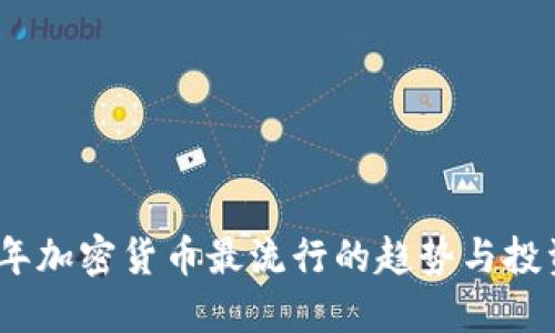 2023年加密货币最流行的趋势与投资机会