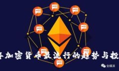 2023年加密货币最流行的趋