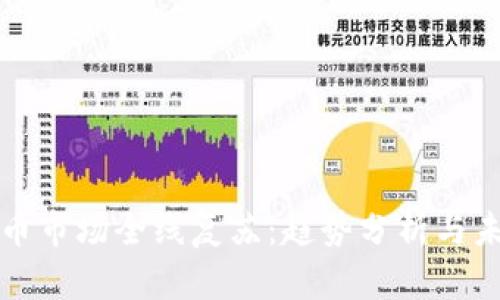 加密货币市场全线复苏:趋势分析与未来展望
