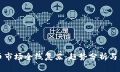加密货币市场全线复苏：