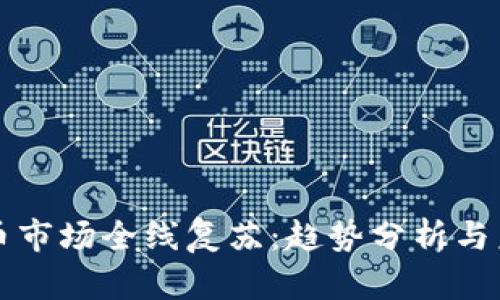 加密货币市场全线复苏:趋势分析与未来展望