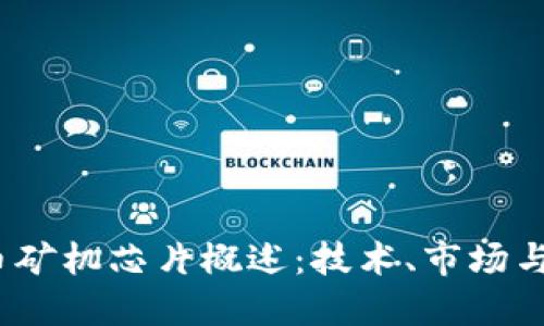 加密货币矿机芯片概述:技术、市场与未来趋势