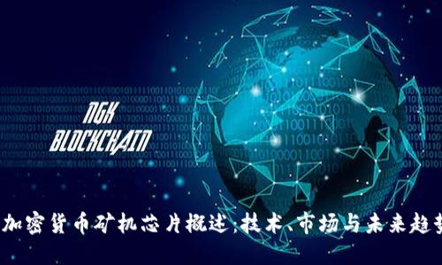 加密货币矿机芯片概述:技术、市场与未来趋势