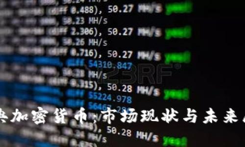 瑞典加密货币:市场现状与未来展望