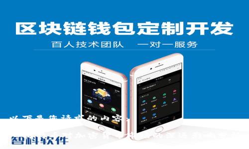 以下是您请求的内容:
比特币对加密货币市场的深远影响分析