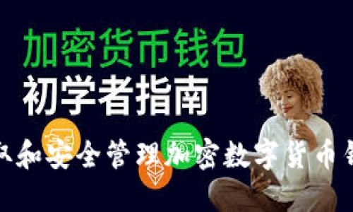 如何获取和安全管理加密数字货币钱包地址