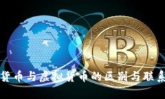 加密货币与虚拟货币的区
