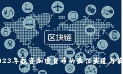 2023年投资加密货币的最佳