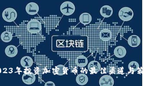 2023年投资加密货币的最佳渠道与策略