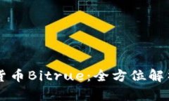新加坡加密货币Bitrue：全