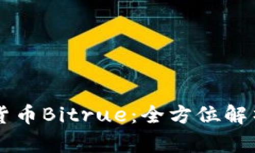 新加坡加密货币Bitrue:全方位解析及未来展望