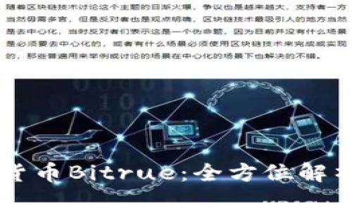 新加坡加密货币Bitrue:全方位解析及未来展望
