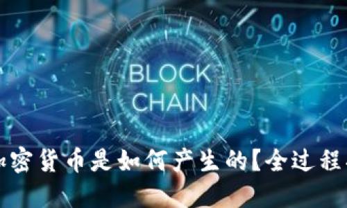 新加密货币是如何产生的?全过程揭秘