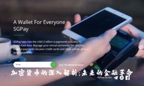 加密货币的深入解析:未来的金融革命