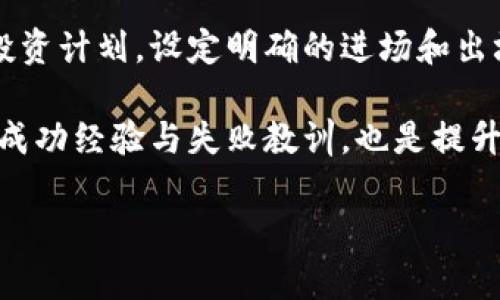   日系加密货币：日本数字货币市场的前景与趋势 / 

 guanjianci 日系加密货币, 日本数字货币, 加密货币市场, 未来趋势, 投资机会 /guanjianci 

近年来，随着全球范围内对加密货币的关注日益增加，日系加密货币也逐渐成为市场的焦点之一。日本早在2014年就承认比特币等虚拟货币为合法支付手段，随后又建立了完善的监管框架，为数字货币的快速发展创造了良好的环境。本文将从多个方面探讨日系加密货币的市场现状、未来发展趋势以及投资机会，旨在帮助读者更好地理解这一领域。

日系加密货币的市场现状

日本一直以来都是数字货币的先驱国家之一，尤其是比特币的合法化及相关支付系统的完善使得日本的加密货币生态系统不断壮大。根据统计数据，目前日本的加密货币交易所和钱包服务数量逐年攀升，大大小小的企业纷纷布局数字货币市场。在这样的背景下，日系加密货币不仅涵盖了比特币及以太坊等全球知名的数字货币，还涌现出了大量具有地方特色的项目。

例如，日本本土的加密货币，如“Monacoin”和“NEM”，得到了用户的广泛认可，这些货币不仅是技术创新的代表，同时也代表了日本文化与技术的交融。同时，日本的监管机构对加密货币交易所实行严格的合规要求，这也为交易者提供了一定的安全保障。

日本对加密货币的监管政策

日本的监管体制是全球最为完善的之一，自2016年实施《虚拟货币法》以来，建立了专门的监管机构——日本金融厅（FSA），以保障加密货币交易的合法合规。FSA对交易所的监管要求不仅包括安全性、资金管理，还涉及用户的保护措施和反洗钱政策。通过这些严格的监管，日本有效地减少了由于市场波动和安全漏洞带来的风险。

虽然监管政策为创业者和投资者提供了一定的保障，但也增加了入市的门槛。交易所需要满足严格的审批过程，这在一定程度上限制了小型交易平台的生存空间。此外，监管政策的不断变化可能会影响市场的流动性和投资者的信心，因此投资者需时刻关注相关政策动态，以做出及时的应对。

日系加密货币的技术创新

在技术层面，日系加密货币不断推动着区块链技术的创新。例如，以太坊的智能合约功能在日本被广泛应用于供应链管理和金融服务领域，使得更多行业能够通过区块链技术实现高效的运营。此外，日本的团队和开发者在NFT（非同质化代币）和DeFi（去中心化金融）方面也有着显著的贡献，市场上出现了多种基于日本文化元素的数字艺术品和金融应用。

例如，日本的数字艺术家利用NFT技术推出了一系列受到全球用户欢迎的作品，这不仅促进了艺术行业的数字转型，也为创作者提供了全新的收入渠道。此外，去中心化金融项目使得更多的人能够获取贷款和投资机会，这在全球范围内都引发了广泛的关注与讨论。

日系加密货币的投资机会

作为投资者，如果希望参与日系加密货币市场，首先需要选择合适的交易平台。日本市场上有众多交易所，如Coincheck和bitFlyer等大型平台，它们提供了丰富的交易对和流动性，以满足不同投资者的需求。同时，投资者也可以关注一些新兴的本土项目，寻找潜在的增长机会。

除了直接投资于加密货币外，投资者还可以关注相关的区块链项目和企业，比如那些致力于基础设施建设或提供区块链技术解决方案的公司。在此过程中，了解项目的白皮书、团队背景和市场需求等信息至关重要，以避免投资风险。

可能相关问题

1. 如何选择合适的日系加密货币交易所？

选择合适的日系加密货币交易所对投资者至关重要。首先，投资者应关注交易所的安全性。过去几年来，日本多个交易所经历了黑客攻击事件，因此交易所的安全措施是否到位至关重要。投资者可以查看交易所曾经的安全记录、用户反馈以及所采用的技术手段。

其次，交易费用也是选择交易所时需要考虑的因素。不同交易所的费用结构各异，有的针对不同的交易量提供阶梯折扣，了解这些信息可以帮助投资者交易成本。此外，用户体验也是一个重要的考虑因素，交易所是否提供友好的界面以及客服支持，都会影响交易的便利性。

2. 日系加密货币的未来发展趋势如何？

日系加密货币的未来发展趋势主要受技术创新、监管政策和市场需求的影响。首先，随着区块链技术的不断演进，新兴的应用场景将推动新的投资机会的出现，例如NFT和DeFi领域的快速增长预计将带动新的市场潮流。其次，日本金融厅的监管政策可能会进一步完善并倾向于扶持创新，尤其是在符合反洗钱和用户保护的框架下。

最后，随着社会对数字资产的认可逐渐增强，用户基础将不断扩大，市场需求也将随之上升。这一趋势将吸引更多的投资者和企业进入这一领域，形成更加活跃和多元化的市场生态。

3. 投资日系加密货币的风险有哪些？

尽管日系加密货币市场机遇无限，但风险同样不可忽视。首先，加密货币市场波动性较大，价格可能会在短时间内剧烈波动，这对投资者的心理承受能力是一个挑战。其次，由于市场仍在快速发展，许多项目的长期可持续性尚不明朗，投资者需要谨慎评估项目的商业模式和团队背景。

此外，尽管日本监管政策相对完善，但依然存在政策变化带来的风险。例如，政策的收紧可能导致某些项目无法继续运营，投资者需要时刻关注相关动态，以降低潜在损失。

4. 如何提高日系加密货币投资的成功率？

提高日系加密货币投资成功率的关键在于信息的充分了解和合理的风险管理。投资者应定期阅读行业新闻，关注市场的最新动态，及时调整投资策略。同时，制定合理的投资计划，设定明确的进场和出场策略，可以有效降低风险。

此外，分散投资也是一种有效的风险管理策略。通过投资多种数字资产，投资者可以降低某个项目失败对整体投资组合的影响。最后，与其他投资者进行交流，学习他人的成功经验与失败教训，也是提升投资成功率的重要途径。

总结而言，日系加密货币市场的潜力巨大，但同样伴随着风险。投资者需要保持警惕，充分了解市场变化，以科学的态度参与这场数字货币的浪潮。
