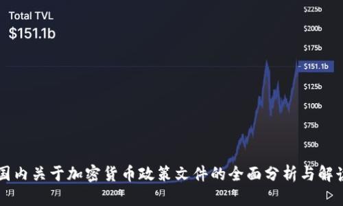 国内关于加密货币政策文件的全面分析与解读