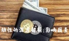 加密货币流动性的深度解
