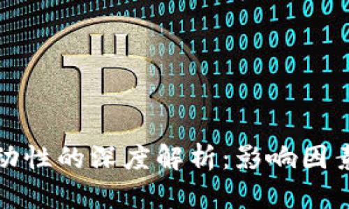 加密货币流动性的深度解析:影响因素与市场动态