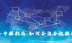 加密货币税务申报指南：
