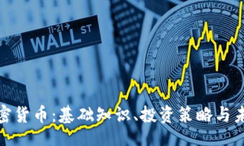 br
全面解析加密货币:基础知识、投资策略与未来发展趋势