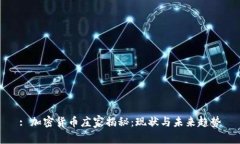 : 加密货币庄家揭秘：现状