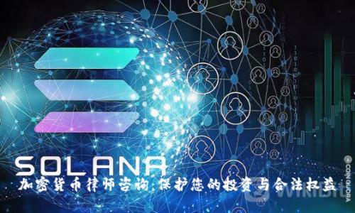 加密货币律师咨询:保护您的投资与合法权益