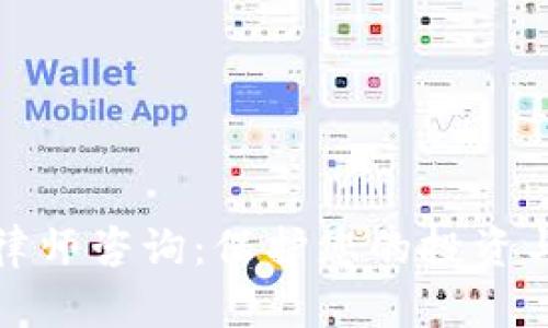加密货币律师咨询:保护您的投资与合法权益