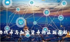 游戏币与加密货币的区别
