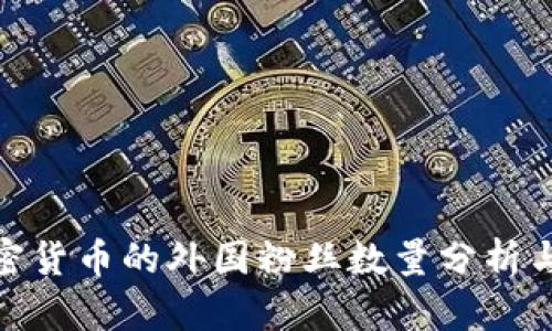 : 全球加密货币的外国粉丝数量分析与发展趋势