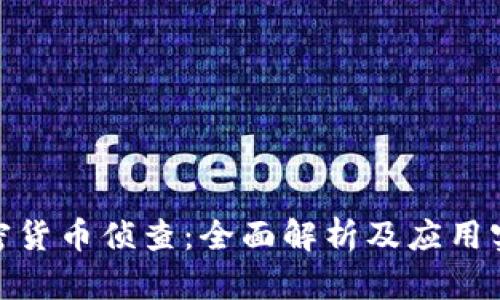 加密货币侦查:全面解析及应用实例