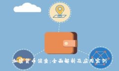 加密货币侦查：全面解析
