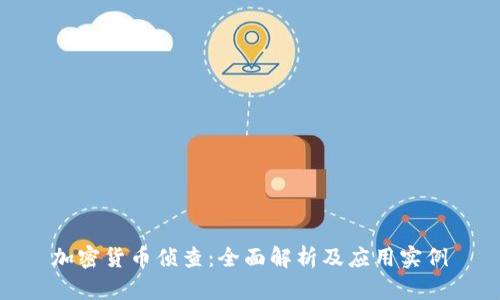 加密货币侦查:全面解析及应用实例