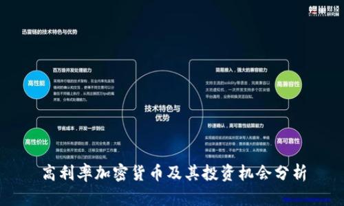 高利率加密货币及其投资机会分析