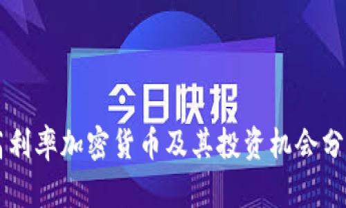 高利率加密货币及其投资机会分析