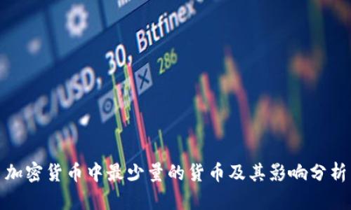 加密货币中最少量的货币及其影响分析