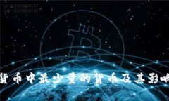 加密货币中最少量的货币