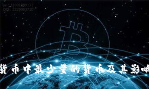 加密货币中最少量的货币及其影响分析