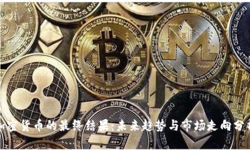 加密货币的最终结果:未来趋势与市场走向分析
