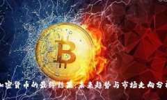 加密货币的最终结果：未