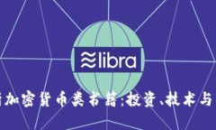 全面解析加密货币类书籍